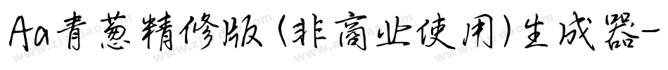 Aa青葱精修版 (非商业使用)生成器字体转换